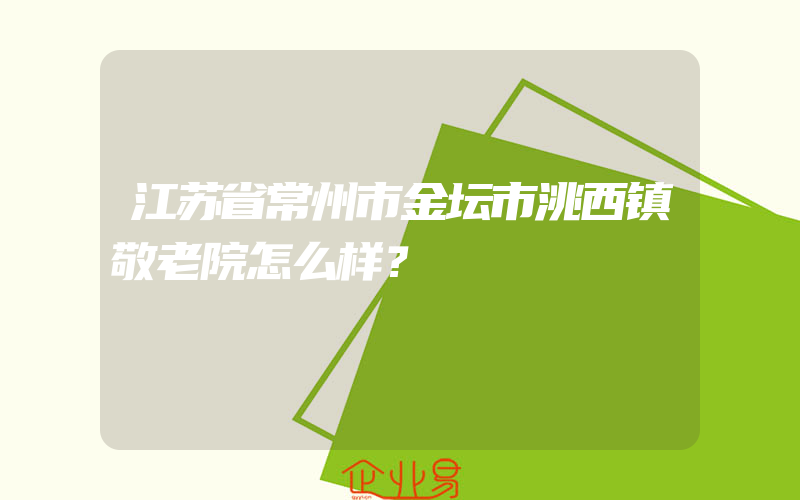 江苏省常州市金坛市洮西镇敬老院怎么样？