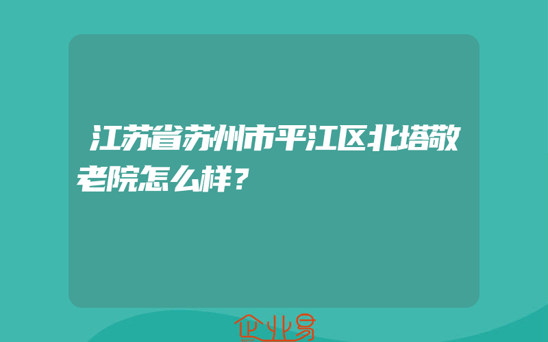 江苏省苏州市平江区北塔敬老院怎么样？