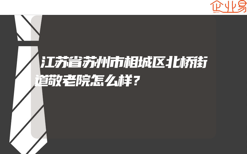 江苏省苏州市相城区北桥街道敬老院怎么样？