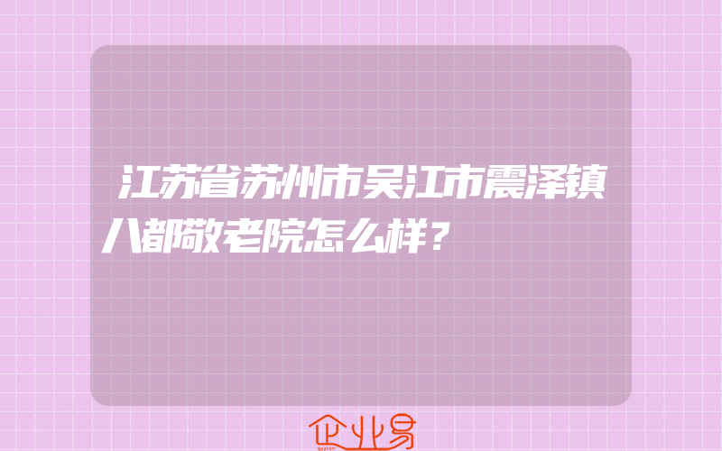 江苏省苏州市吴江市震泽镇八都敬老院怎么样？