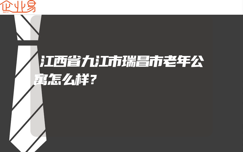 江西省九江市瑞昌市老年公寓怎么样？