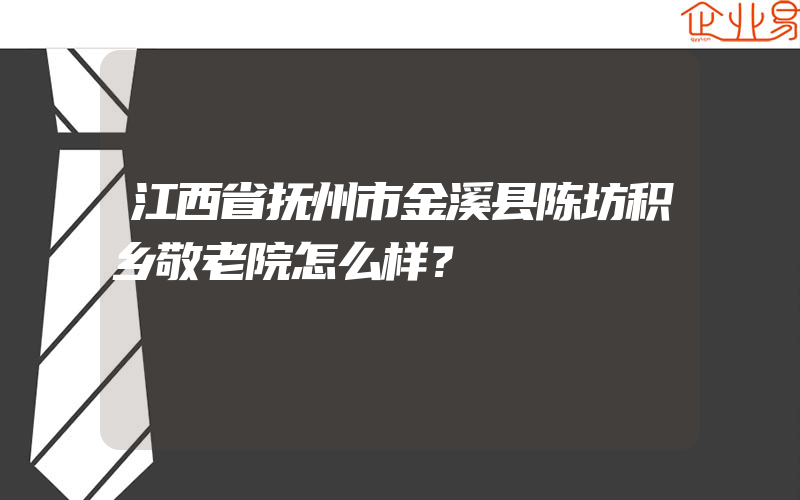 江西省抚州市金溪县陈坊积乡敬老院怎么样？