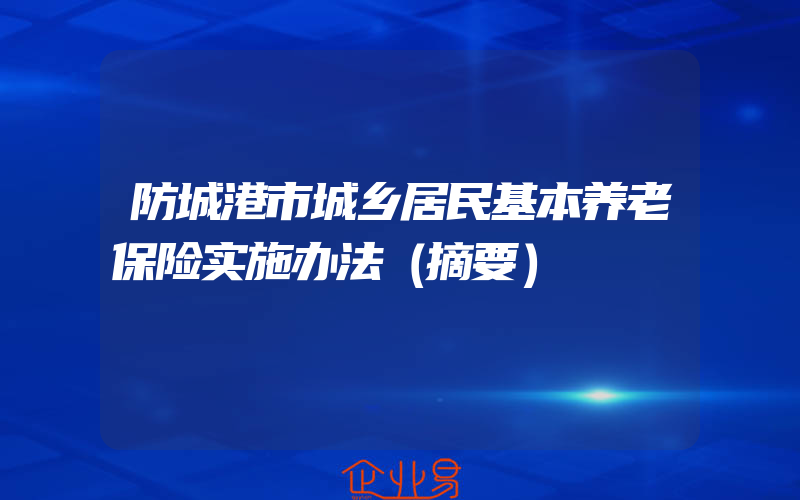 防城港市城乡居民基本养老保险实施办法（摘要）