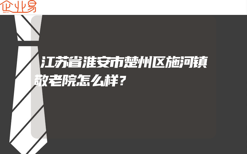 江苏省淮安市楚州区施河镇敬老院怎么样？