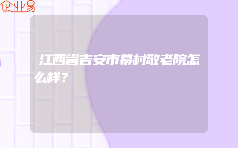 江西省吉安市幕村敬老院怎么样？