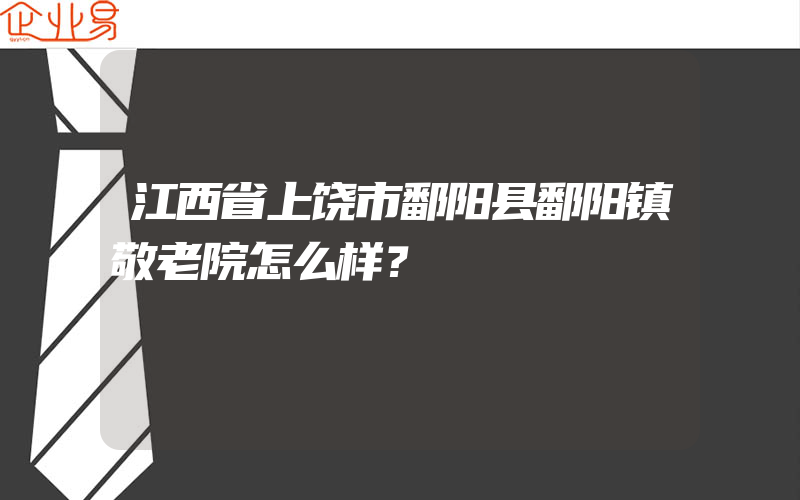 江西省上饶市鄱阳县鄱阳镇敬老院怎么样？