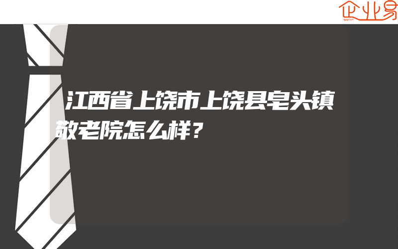 江西省上饶市上饶县皂头镇敬老院怎么样？