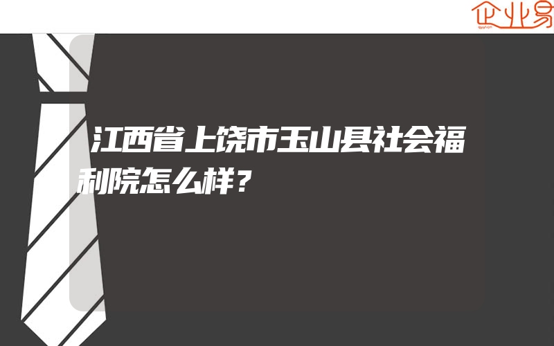 江西省上饶市玉山县社会福利院怎么样？