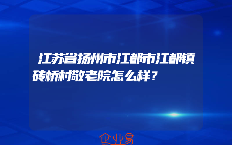 江苏省扬州市江都市江都镇砖桥村敬老院怎么样？