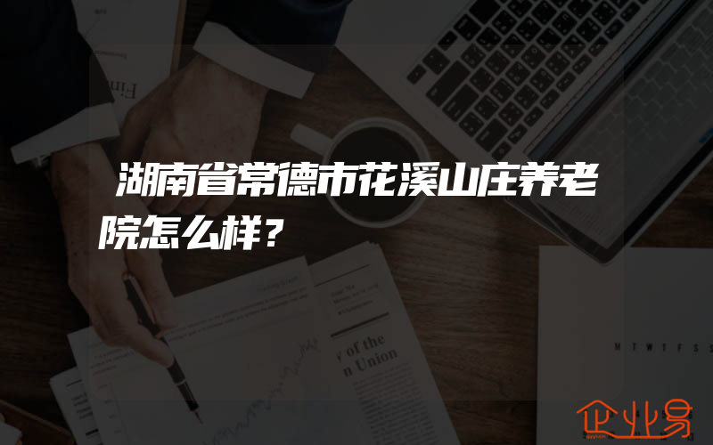 湖南省常德市花溪山庄养老院怎么样？