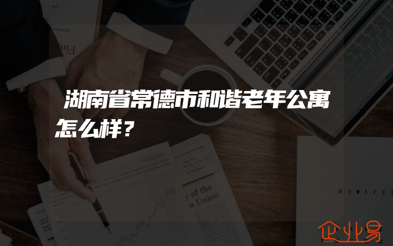 湖南省常德市和谐老年公寓怎么样？