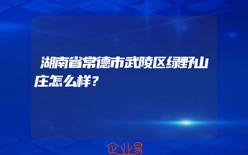 湖南省常德市武陵区绿野山庄怎么样？