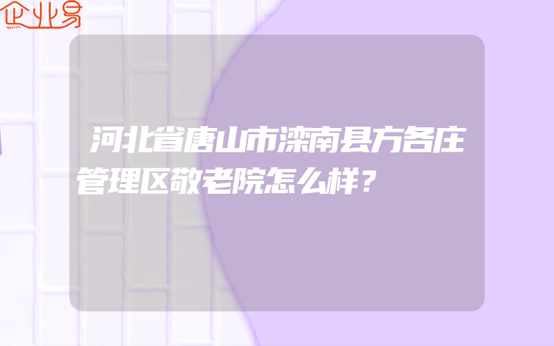 河北省唐山市滦南县方各庄管理区敬老院怎么样？