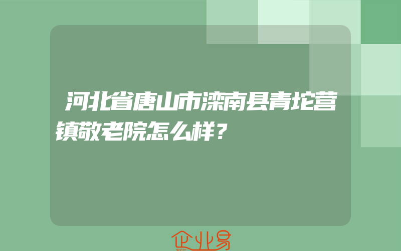 河北省唐山市滦南县青坨营镇敬老院怎么样？