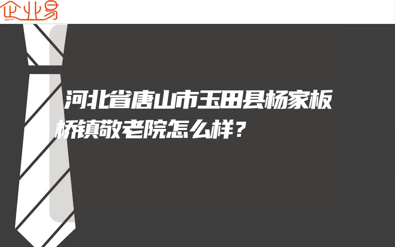 河北省唐山市玉田县杨家板桥镇敬老院怎么样？