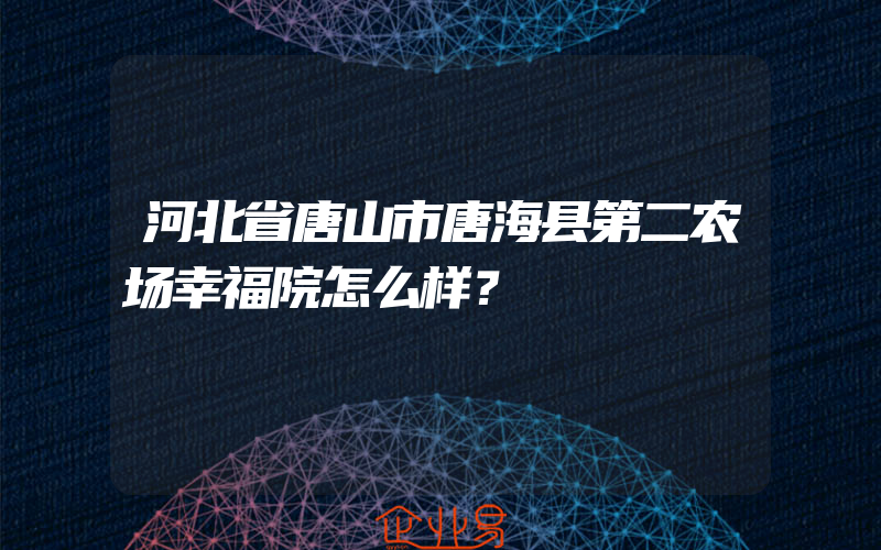 河北省唐山市唐海县第二农场幸福院怎么样？