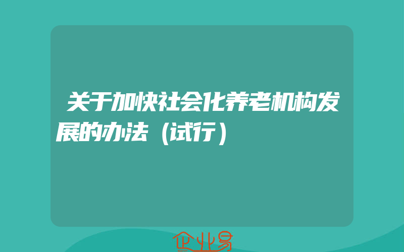 关于加快社会化养老机构发展的办法（试行）