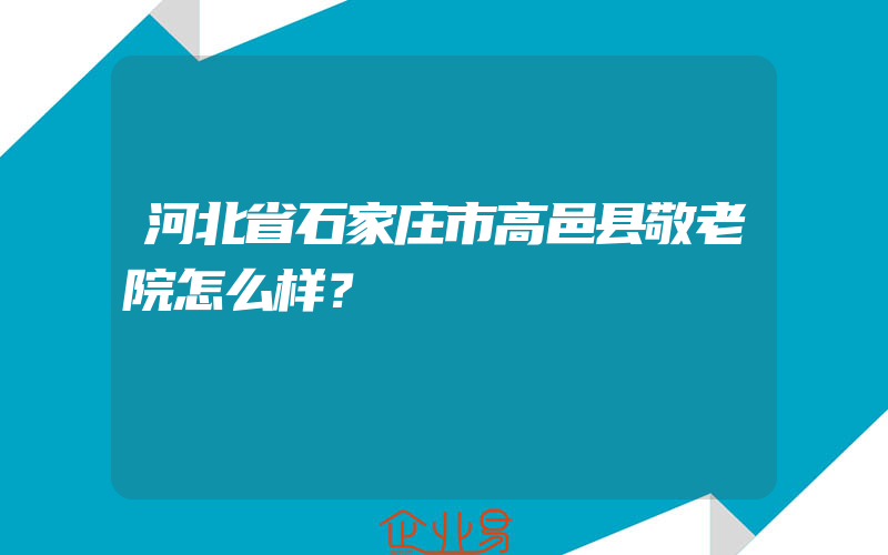 河北省石家庄市高邑县敬老院怎么样？