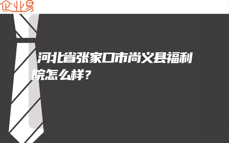 河北省张家口市尚义县福利院怎么样？