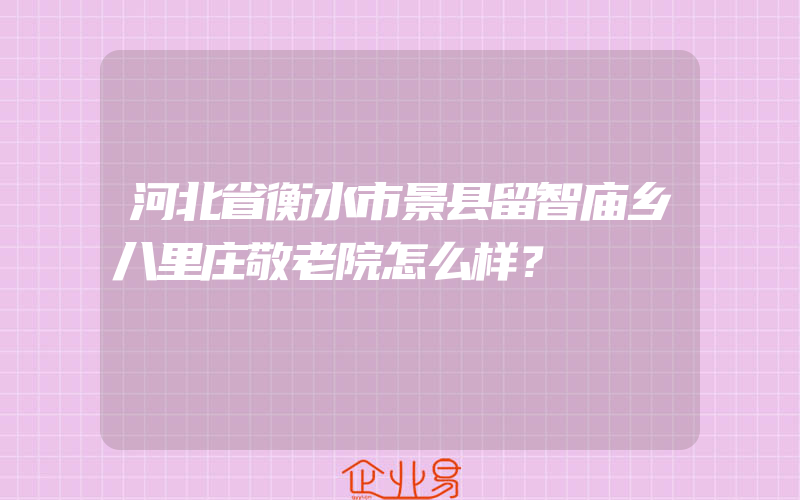 河北省衡水市景县留智庙乡八里庄敬老院怎么样？