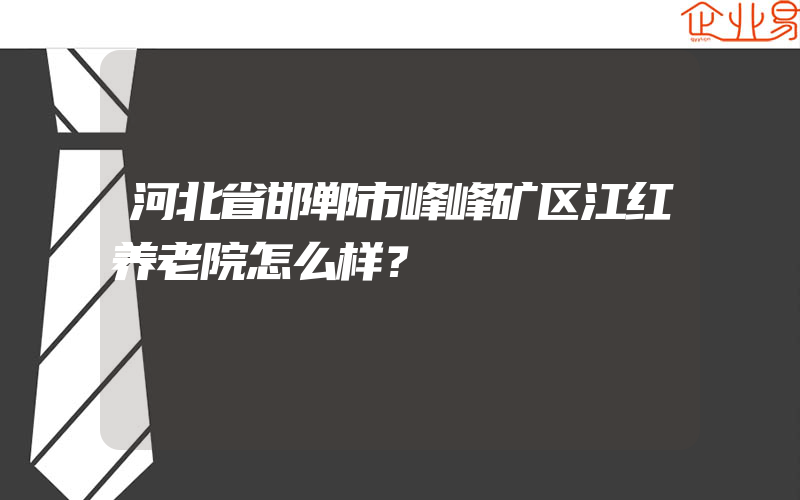 河北省邯郸市峰峰矿区江红养老院怎么样？