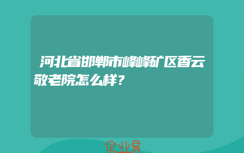 河北省邯郸市峰峰矿区香云敬老院怎么样？