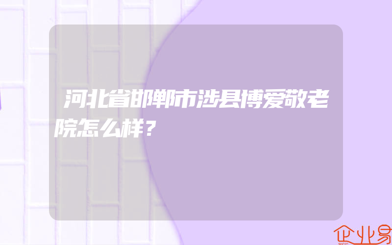 河北省邯郸市涉县博爱敬老院怎么样？