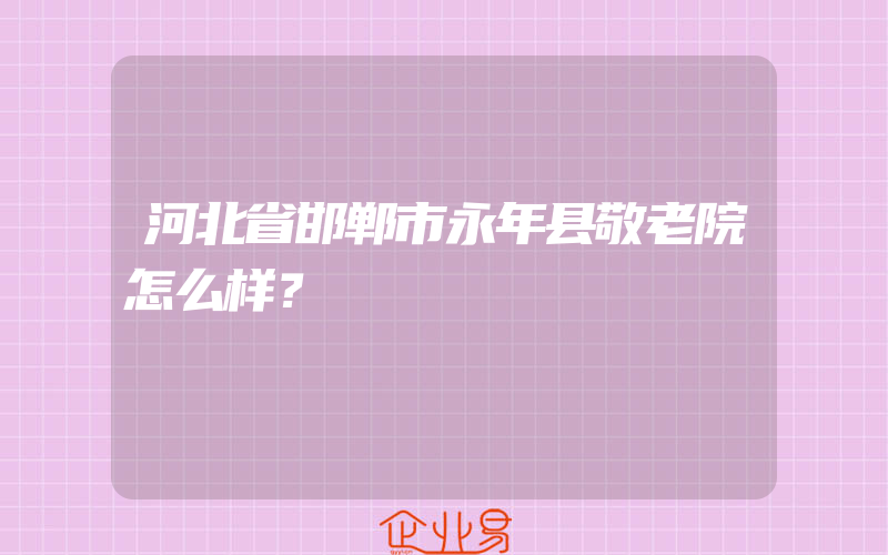 河北省邯郸市永年县敬老院怎么样？