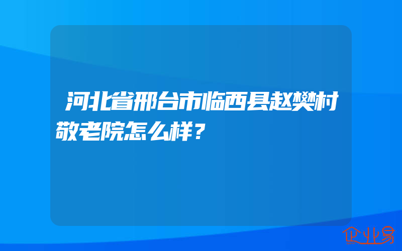 河北省邢台市临西县赵樊村敬老院怎么样？