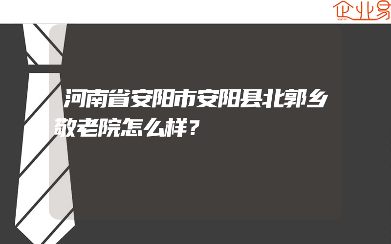 河南省安阳市安阳县北郭乡敬老院怎么样？