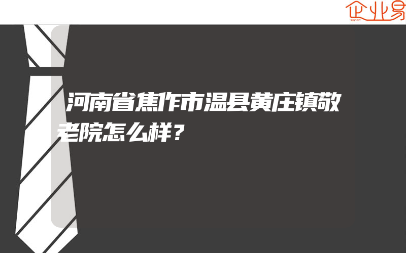 河南省焦作市温县黄庄镇敬老院怎么样？