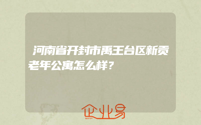 河南省开封市禹王台区新贡老年公寓怎么样？