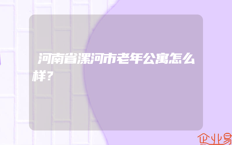 河南省漯河市老年公寓怎么样？