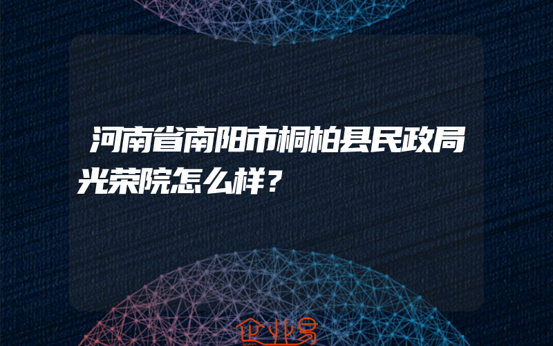 河南省南阳市桐柏县民政局光荣院怎么样？