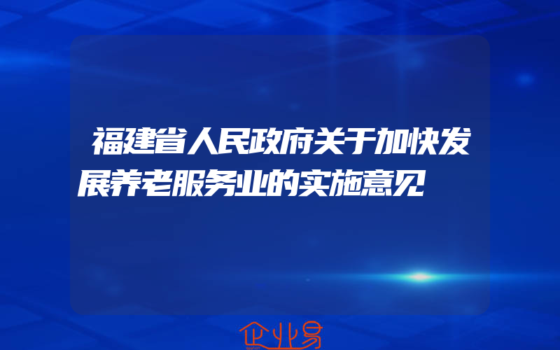 福建省人民政府关于加快发展养老服务业的实施意见