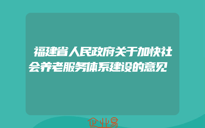 福建省人民政府关于加快社会养老服务体系建设的意见