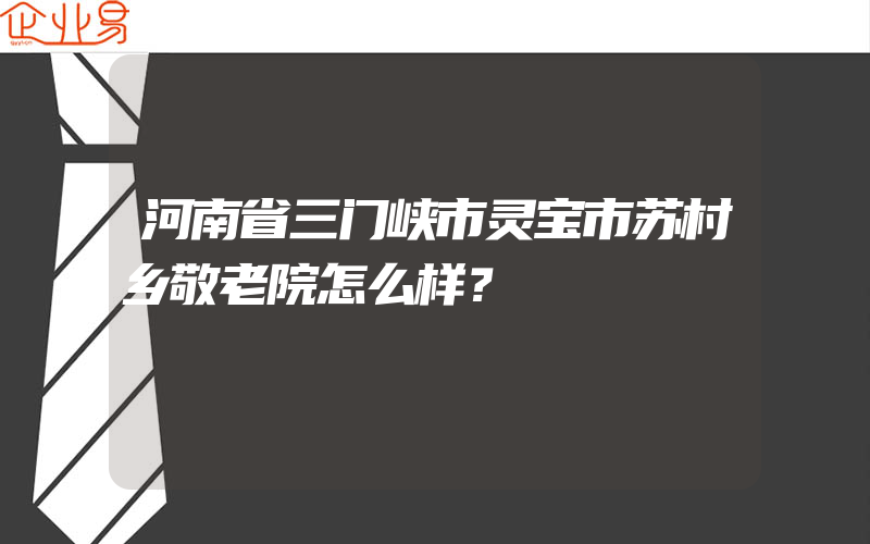 河南省三门峡市灵宝市苏村乡敬老院怎么样？