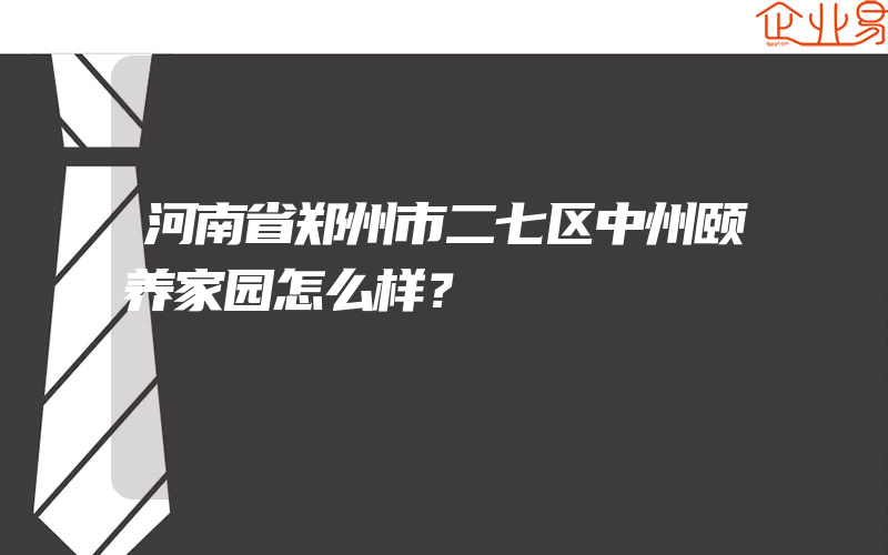 河南省郑州市二七区中州颐养家园怎么样？