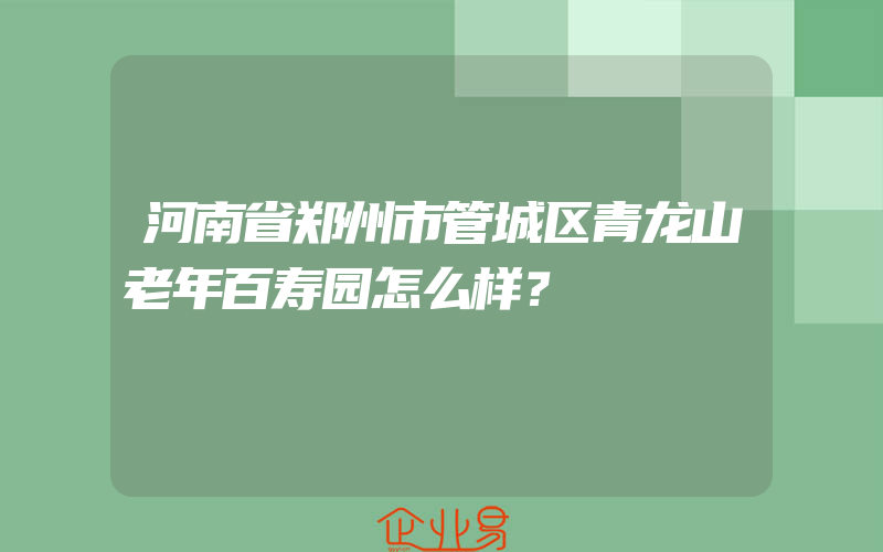 河南省郑州市管城区青龙山老年百寿园怎么样？