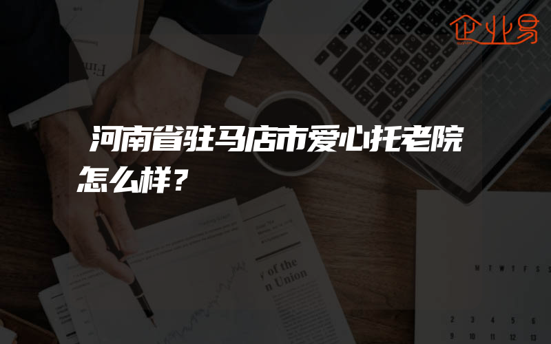 河南省驻马店市爱心托老院怎么样？