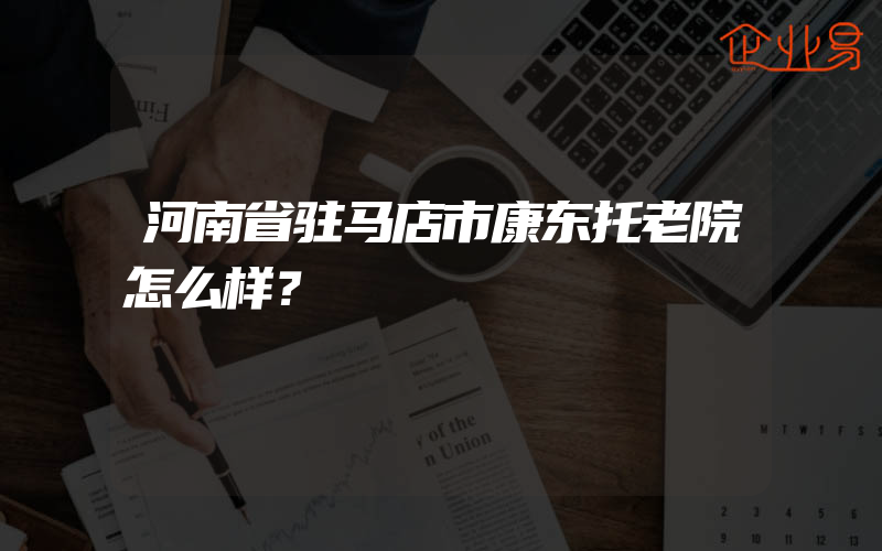 河南省驻马店市康东托老院怎么样？