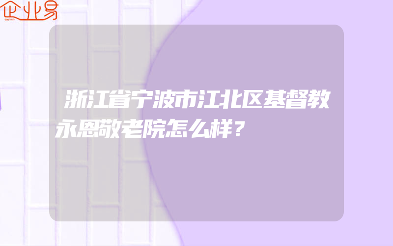 浙江省宁波市江北区基督教永恩敬老院怎么样？