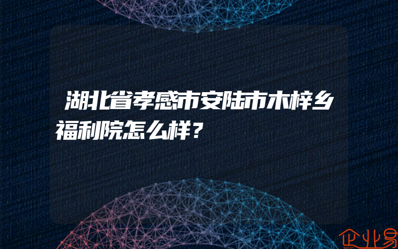 湖北省孝感市安陆市木梓乡福利院怎么样？