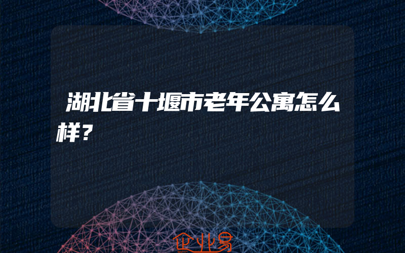 湖北省十堰市老年公寓怎么样？