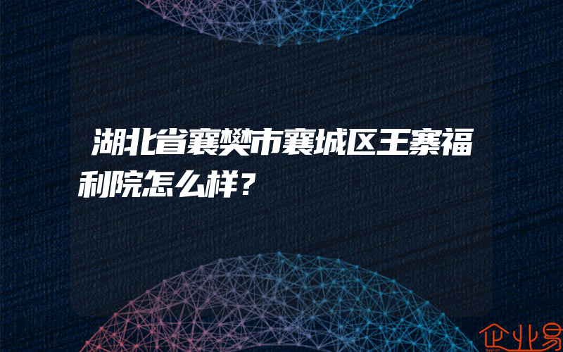 湖北省襄樊市襄城区王寨福利院怎么样？