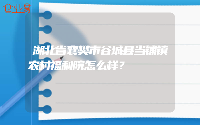 湖北省襄樊市谷城县当铺镇农村福利院怎么样？