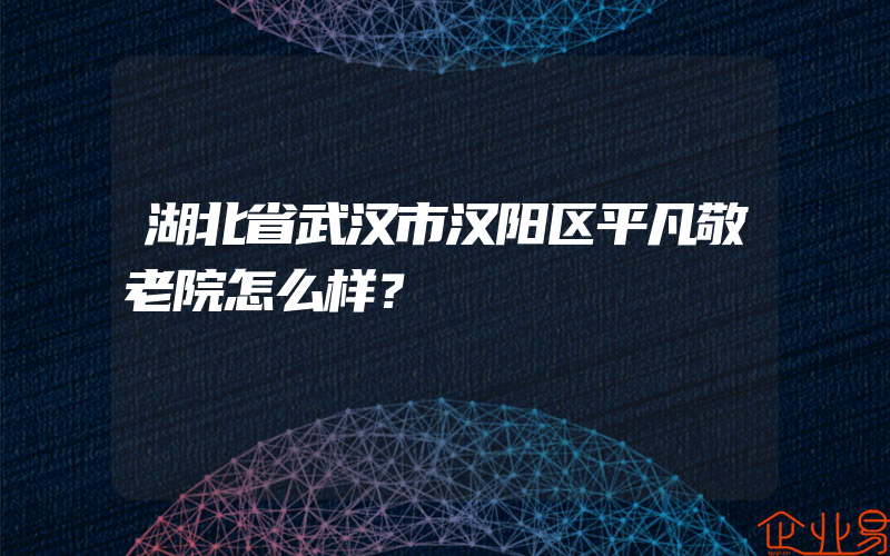 湖北省武汉市汉阳区平凡敬老院怎么样？