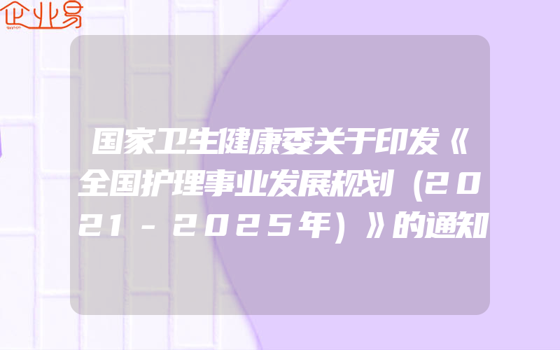 国家卫生健康委关于印发《全国护理事业发展规划（2021-2025年）》的通知