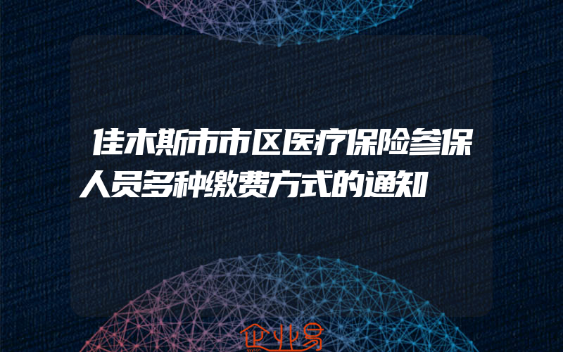 佳木斯市市区医疗保险参保人员多种缴费方式的通知
