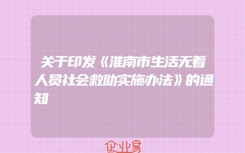 关于印发《淮南市生活无着人员社会救助实施办法》的通知